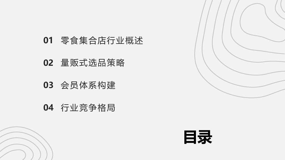 零食集合店零售模式分析:量贩式选品与会员体系构建